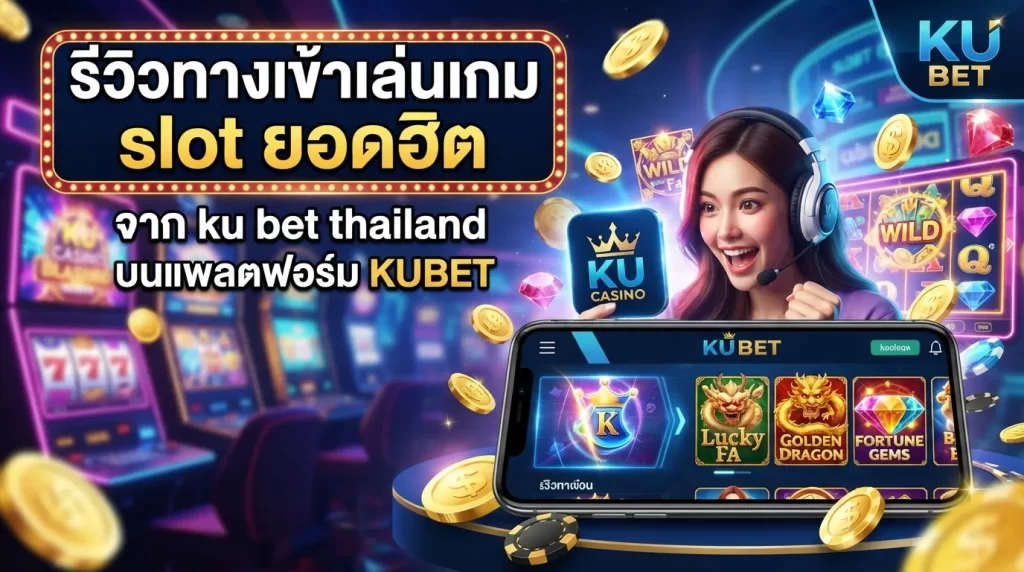 รีวิวทางเข้าเล่นเกม slot ยอดฮิตจาก ku bet thailand บนแพลตฟอร์ม KUBET