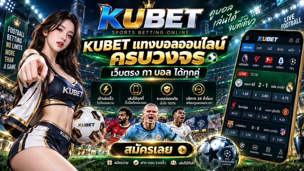 KUBET แทงบอลออนไลน์ ครบวงจร เว็บตรง กา บอล ได้ทุกคู่