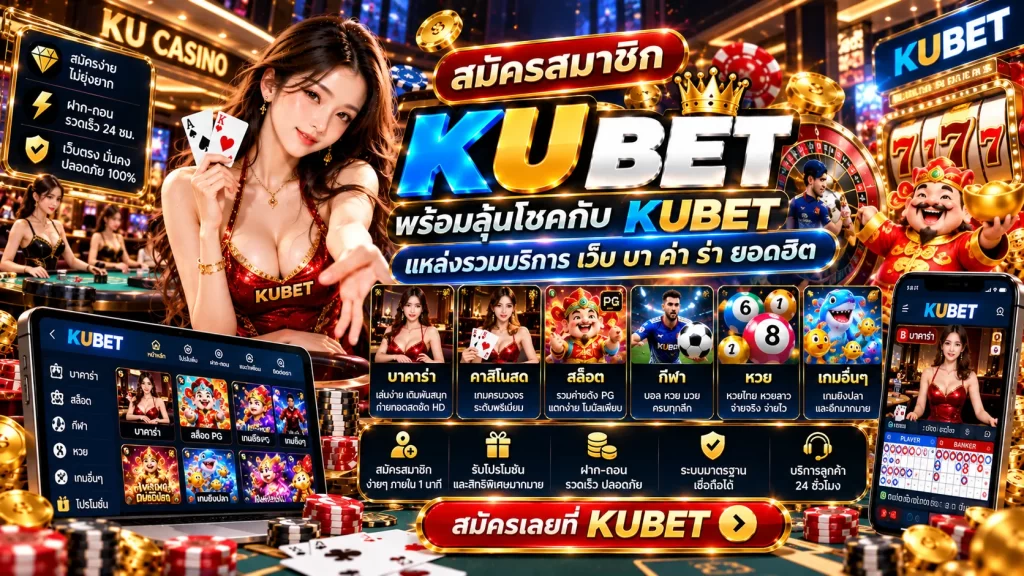 สมัครสมาชิก kubet พร้อมลุ้นโชคกับ KUBET แหล่งรวมบริการ เว็บ บา ค่า ร่า ยอดฮิต
