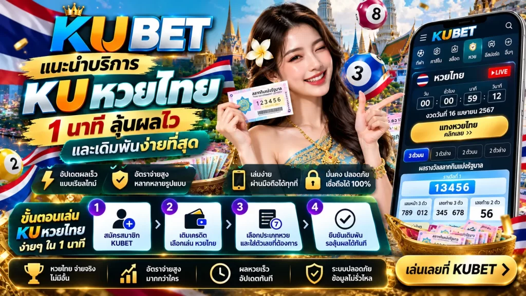 KUBET แนะนำบริการ KU หวยไทย 1 นาที ลุ้นผลไวและเดิมพันง่ายที่สุด